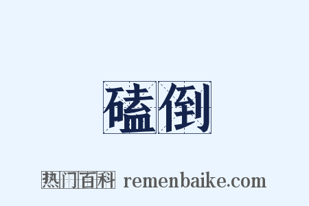 磕倒是什么意思的图片